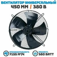 Вентилятор осевой 450 мм YWF4D-450S-137/35 / 380 В, 380 Ватт. Поток: всасывание (от радиатора) в комплекте с защитной решеткой