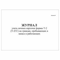 (1 шт.), Журнал учета личных карточек формы Т-2 (Т-2ГС) на граждан, преб. в запасе и работающих (40 лист, полист. нумерация)