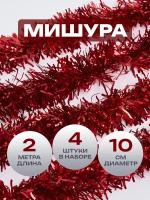 Мишура новогодняя красная, 5 слоев, 2 метра, 4 шт. в упаковке (всего 8 метров мишуры)