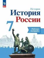 Данилов. История России 7 класс. Рабочая тетрадь. Новый ФП (Просвещение)