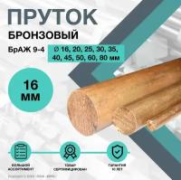 Пруток Бронзовый. Круг БрАЖ 9-4 ф16 х 800 мм