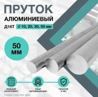 Пруток алюминиевый, круг Д16Т ф50 длиной 100 мм. Дюралюминий