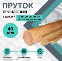 Пруток Бронзовый. Круг БрАЖ 9-4 ф40 х 100 мм