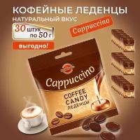 Карамель кофейная /MARENGO/ капучино, пакет, 30шт по 50г