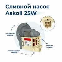 M114 Насос для стиральной машины ASKOLL 25W, 3 защелки, клеммы назад раздельно