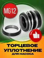 Торцевое уплотнение MG12-14 SIC/SIC/NBR