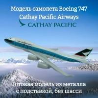 Модель самолета Boeing 747 Cathay Pacific Airways длина 15 см (без шасси)