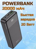 Power bank повербанк 20000 mAh HOCO J102A PD20W+QC3.0/ Внешний аккумулятор с быстрой зарядкой