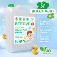 Детское мыло для рук Без запаха SEPTIVIT Premium / Мыло туалетное Септивит / Детское мыло 5л