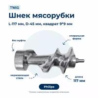 Шнек для мясорубки Philips 996510055497