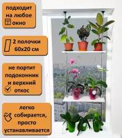 Подставка для цветов и рассады на подоконник(окно) стеллаж Л-2п. Высота 155-160 см. Полки 60х20 см. Цвет белый