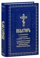 Псалтирь с толкованием, с молитвами о живых и усопших, с указанием чтений на всякую потребу преподобного Паисия Святогорца