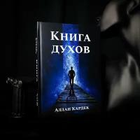 Книга Духов | Аллан Кардек