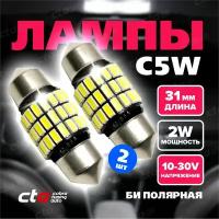 Светодиодная LED лампа для автомобиля C5W 31 мм. SMD 12-24V софитная, освещение салона, подсветка номера, автолампа с обманкой (canbus) - 2 шт