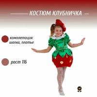 Карнавальный костюм клубничка для девочки Батик 116