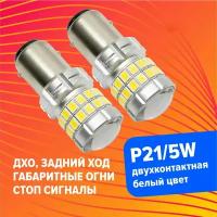 Светодиодная LED лампа для авто p21/5w (1157) двухконтактная, белый цвет, дхо, габаритные огни, стоп сигналы, задний ход, би полярная 2 штуки