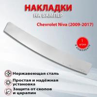 Накладка на задний бампер Шевроле Нива / Chevrolet Niva (2009-2017)