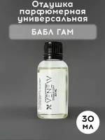 Отдушка парфюмерная универсальная, Бабл Гам, 30 мл
