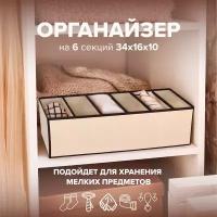 Органайзер с разделителями, 34х16х10 см. Good Sale