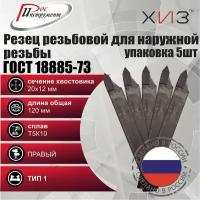 Упаковка резцов резьбовых для наружной резьбы 5 штук 20*12*120 Т5К10 ГОСТ 18885-73