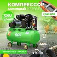 Компрессор воздушный масляный ECO AE-705-B1 (380 л/мин, 8 атм, ременной, ресив. 70 л, 220 В, 2.20 кВт) (AE-705-B1)