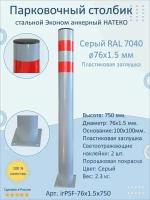 Столбик Эконом металлический парковочный 750 мм. / анкерный / светоотражающий