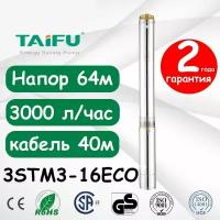 Скважинный насос TAIFU 3STM3-16ECO(кабель 40м)