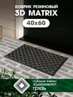 Коврик придверный резиновый ячеистый SHAHINTEX 3-D MATRIX 40х60, входной грязезащитный