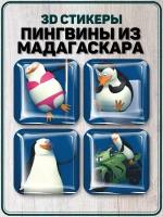 3D стикеры на телефон наклейки Пингвины из Мадагаскара