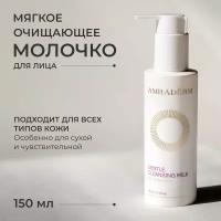 Молочко для снятия макияжа и очищения кожи AMRADERM Gentle Cleansing Milk