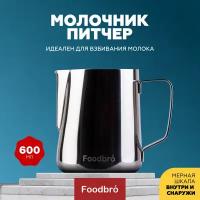 Питчер Молочник для кофе и молока с мерной шкалой 600 мл (Серебряный) Foodbro