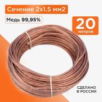 Акустический кабель Cablexpert CC-TC2x1,5-20M, прозрачный, 20 м, бухта