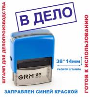 Штамп на автоматической оснастке 38х14 мм "В дело"