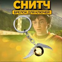 Брелок Harry Potter (Гарри Поттер) Золотой Снитч