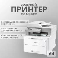 МФУ лазерное Brother DCP-L3550CDW, цветн, A4, белый/серый