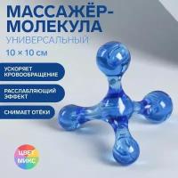 Массажер молекула ручной механический для тела