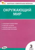 Контрольно-измерительные материалы. Окружающий мир. 3 класс новый ФГОС