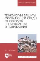 Технологии защиты окружающей среды от отходов производства и потребления. Учебное пособие | Ветошкин Александр Григорьевич