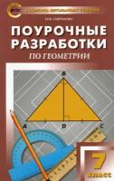 Геометрия. 7 класс. Поурочные разработки к учебнику Л. С. Атанасяна. ФГОС | Гаврилова Нина Федоровна