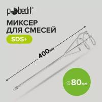 Миксер строительный для смесей, SDS+, 80 х 400 мм Pobedit