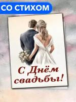 "С Днём Свадьбы от родителей" - открытка со стихами поэтессы Анастасии Рыбачук, большая, с разворотом, 14,8 x 21 см