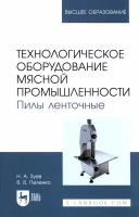 Технологическое оборудование мясной промышленности. Пилы ленточные. Учебное пособие для вузов