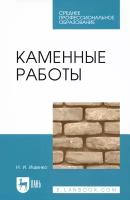 Каменные работы. Учебник для СПО | Ищенко Иван Иванович