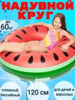 Пляжный, бассейный надувной круг для плавания Красный Арбуз Watermelon - 120 см