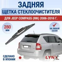 Задняя щетка стеклоочистителя для Jeep Compass 1 (MK) / 2006 2007 2008 2009 2010 2011 2012 2013 2014 2015 2016 / Задний дворник 280 мм Джип Компас