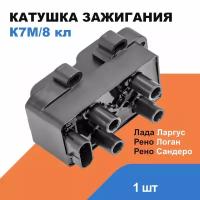 Катушка зажигания Лада Ларгус, Рено Логан, Сандеро / K7M 8 кл / OEM 224336134R