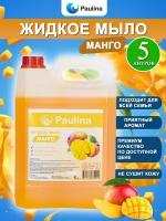 Жидкое мыло Paulina манго/Паулина 5 л в канистре