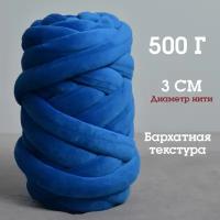 Трубчатая Толстая пряжа Бархат 500 грамм, для вязания руками. Толщина нити 3 см, оттенок Сапфир