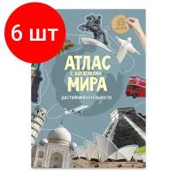 Комплект 6 штук, Атлас Мира с наклейками. Достопримечательности. 21х29.7 см. 16 стр