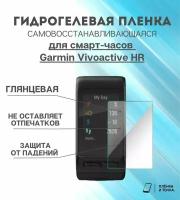 Гидрогелевая защитная пленка для смарт часов Garmin Vivoactive HR комплект 6 шт